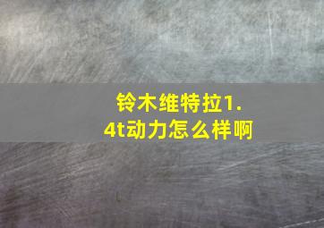 铃木维特拉1.4t动力怎么样啊