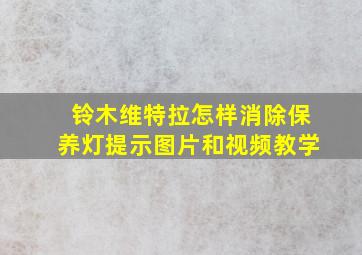 铃木维特拉怎样消除保养灯提示图片和视频教学