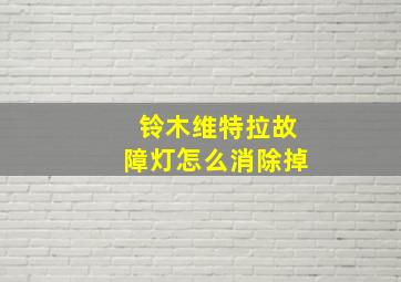 铃木维特拉故障灯怎么消除掉