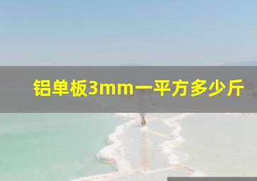 铝单板3mm一平方多少斤