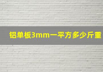 铝单板3mm一平方多少斤重