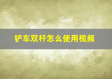 铲车双杆怎么使用视频