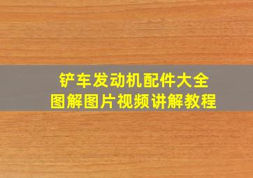 铲车发动机配件大全图解图片视频讲解教程