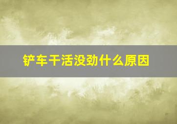 铲车干活没劲什么原因