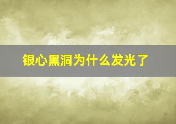 银心黑洞为什么发光了