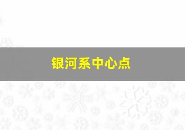 银河系中心点