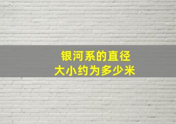 银河系的直径大小约为多少米