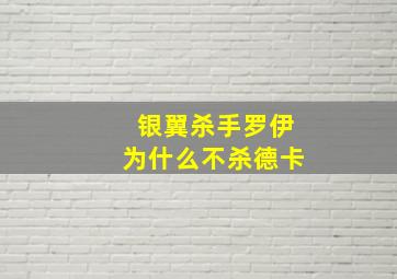 银翼杀手罗伊为什么不杀德卡