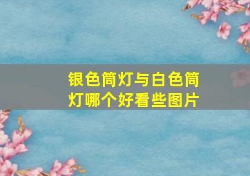 银色筒灯与白色筒灯哪个好看些图片