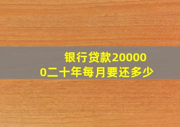 银行贷款200000二十年每月要还多少