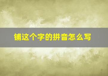 铺这个字的拼音怎么写