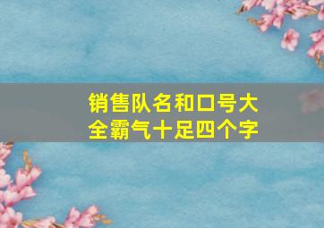 销售队名和口号大全霸气十足四个字