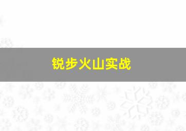 锐步火山实战