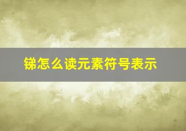 锑怎么读元素符号表示