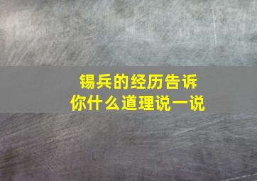 锡兵的经历告诉你什么道理说一说