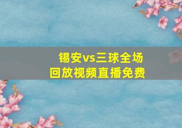 锡安vs三球全场回放视频直播免费