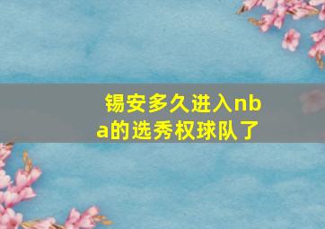 锡安多久进入nba的选秀权球队了