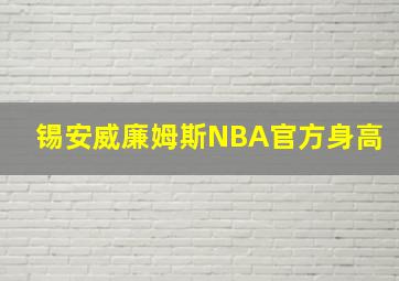 锡安威廉姆斯NBA官方身高