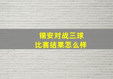 锡安对战三球比赛结果怎么样