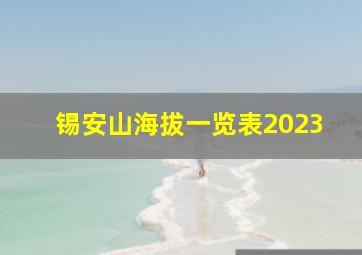 锡安山海拔一览表2023