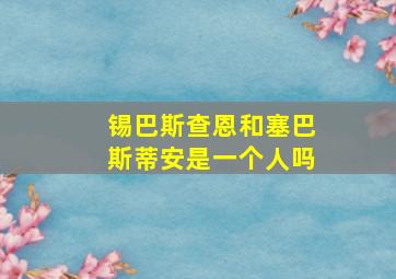 锡巴斯查恩和塞巴斯蒂安是一个人吗