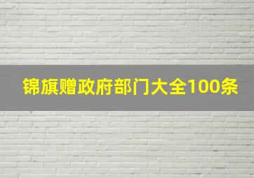 锦旗赠政府部门大全100条