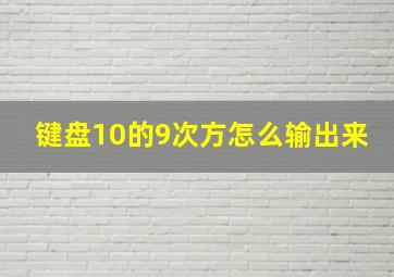 键盘10的9次方怎么输出来