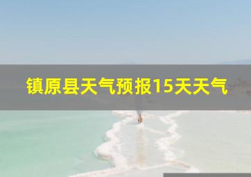 镇原县天气预报15天天气