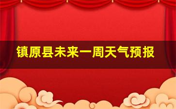 镇原县未来一周天气预报