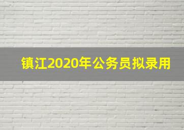 镇江2020年公务员拟录用