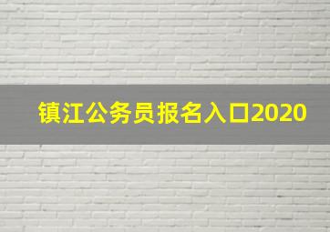 镇江公务员报名入口2020