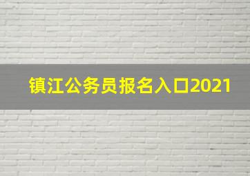 镇江公务员报名入口2021