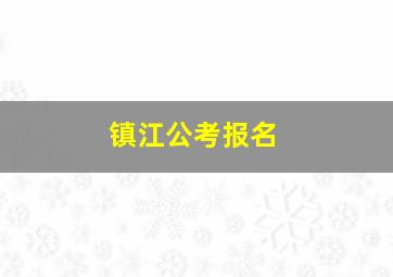 镇江公考报名