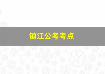 镇江公考考点