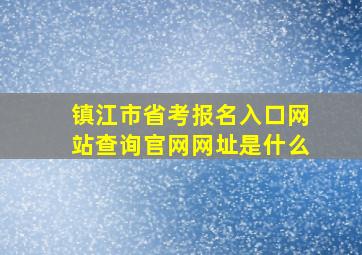 镇江市省考报名入口网站查询官网网址是什么