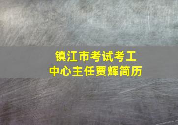 镇江市考试考工中心主任贾辉简历