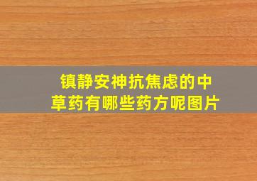 镇静安神抗焦虑的中草药有哪些药方呢图片