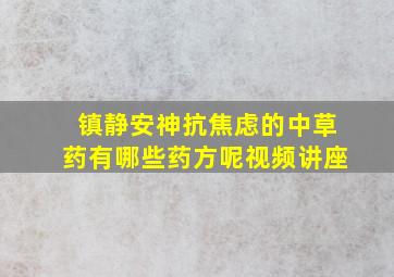 镇静安神抗焦虑的中草药有哪些药方呢视频讲座