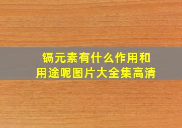 镉元素有什么作用和用途呢图片大全集高清