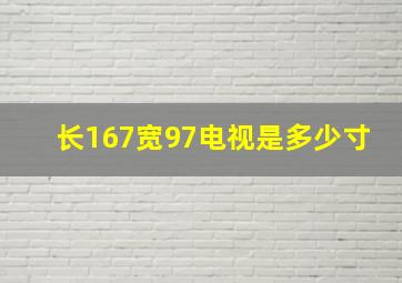 长167宽97电视是多少寸