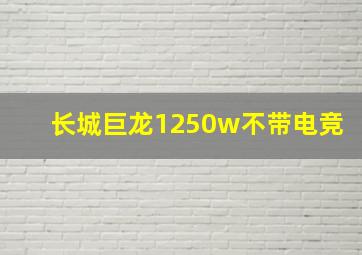 长城巨龙1250w不带电竞