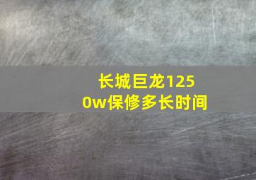 长城巨龙1250w保修多长时间