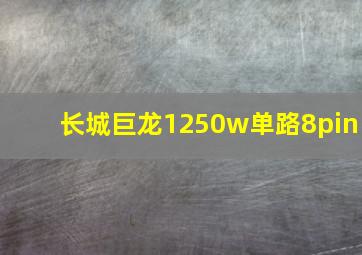 长城巨龙1250w单路8pin