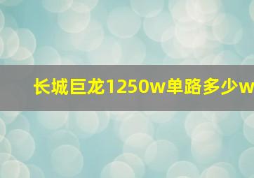 长城巨龙1250w单路多少w