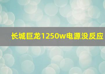 长城巨龙1250w电源没反应