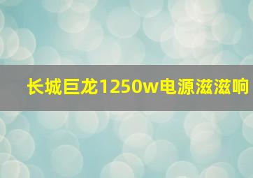 长城巨龙1250w电源滋滋响