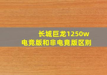 长城巨龙1250w电竞版和非电竟版区别