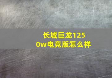 长城巨龙1250w电竞版怎么样