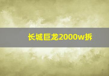 长城巨龙2000w拆