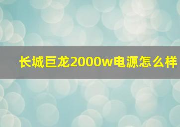 长城巨龙2000w电源怎么样